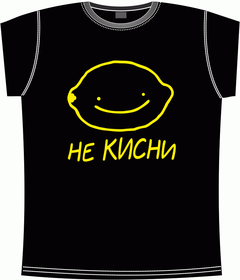 лимон, не кисни